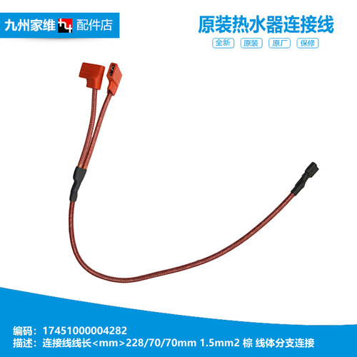 正品美的热水器配件高温绝缘连接导线F60-32GQ3(HEY/32GQ5(HEY)