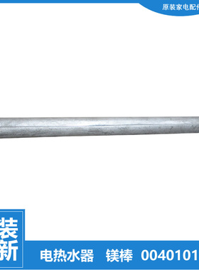 原装海尔热水器配件除垢镁棒EC8003-G/I/V(U1/YT1 FCD-HM80FⅠ(E)