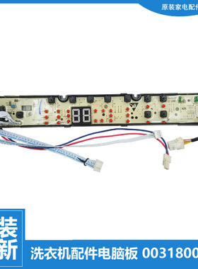 适用原装海尔洗衣机配件电脑主板显示板0031800037B 0037B全新