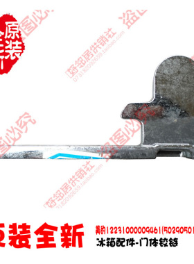 正品正品小天鹅冰箱配件中铰链合页BCD-320WELN BCD-320WEL