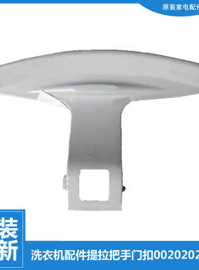 原装海尔洗衣机配件提拉把手门扣XQG50-810 FM/BS1218/D558/Q718A