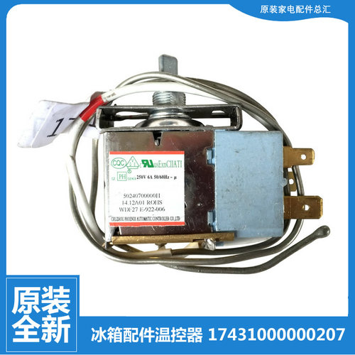 美的冰箱配件温控器开关BCD-112CM/112CM(E/112CMA/112CMN/86CM(E