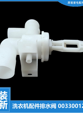正品海尔洗衣机配件排水阀XQB50-66抗菌型CB/68/68A/68手搓/I/J/K