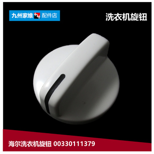 海尔洗衣机配件旋钮XPB65 27S 0523S 6AS抗菌型DZ 正品