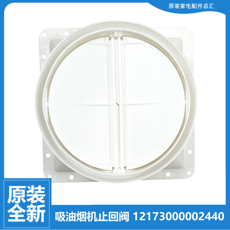 原装美的油烟机配件止逆止回阀CXW-200-AH9015-G/200-AJ7511-P