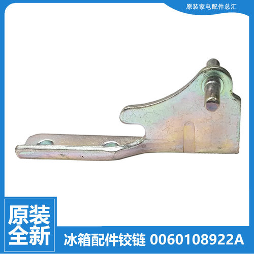 原装海尔冰箱配件中铰链合页BCD-206KN/216LN/193LTN/156LN/186KB