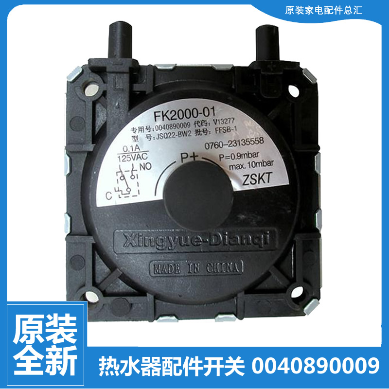 海尔燃气热水器配件JSQ22-BW2风压开关0040890009 0009 FK2000-01