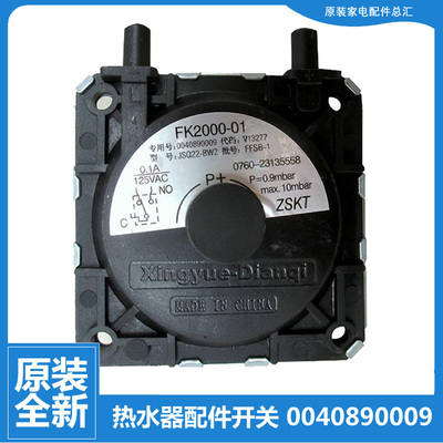 海尔燃气热水器配件JSQ22-BW2风压开关0040890009 0009 FK2000-01