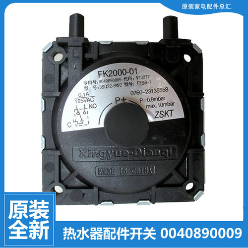 海尔燃气热水器配件JSQ22-BW2风压开关0040890009 0009 FK2000-01