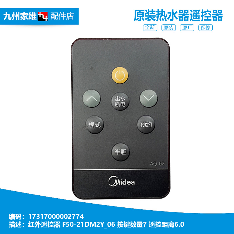 正品美的电热水器配件遥控器F80-21DM1(HEY/30DM1(HEY/30DM3S(HEY