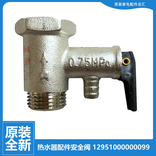 美的热水器配件止回泄限减压安全阀F80-30GM2/30GQ5/30WD4A(HEY)