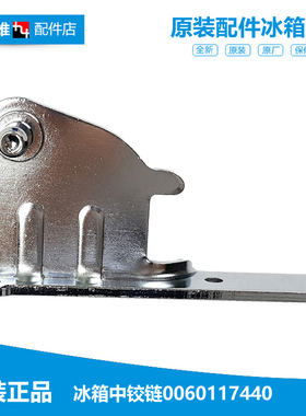 正品海尔冰箱配件中铰链右合页BCD-631WBCSU1/458WDVMU1/456WLDPN