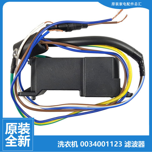 正品海尔洗衣机配件滤波器EB80BM039/BM39TH/BM929 C802 100U1 N
