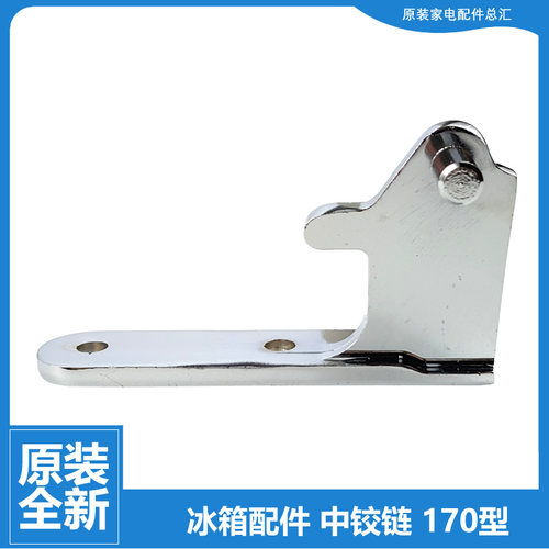 原装星星冰箱配件门铰链中合页门轴139L/160V/185CV/186NW/186NE*