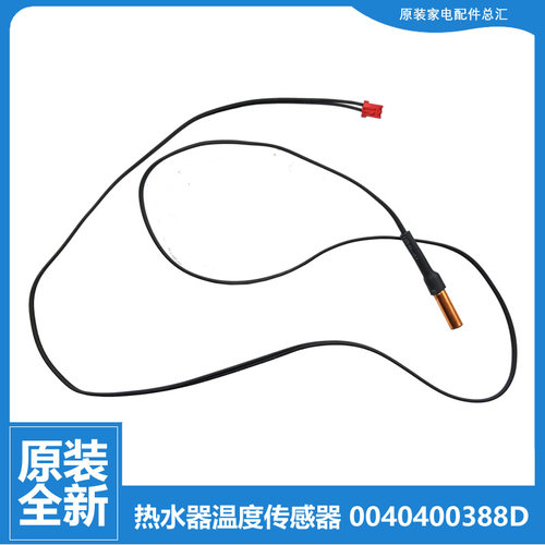 正品海尔热水器配件温度传感器EC8005/EC6005/EC5005-T6 PJF2-100