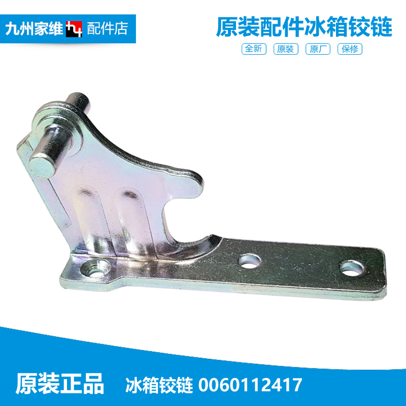 海尔冰箱配件中铰链轴门合页BCD-260WDBD/WDCN/WDCW/WDGH/WDGK