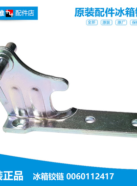 海尔冰箱配件中铰链轴门合页BCD-260WDBD/WDCN/WDCW/WDGH/WDGK