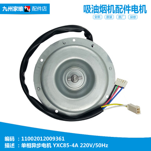 200 AJ9013 正品 吸油烟机配件电机马达CXW EJ9016 DJ570R 美