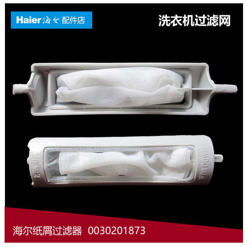 原装海尔洗衣机配件过滤网器XPM20-32/32B XPB50-23DS/23DS抗菌型