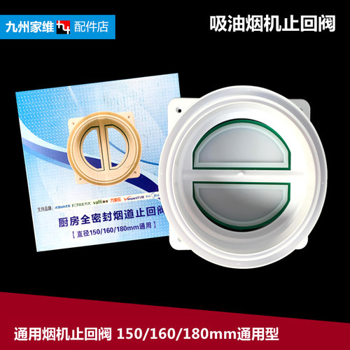 优质通用抽吸油烟机配件止逆阀止回阀烟管底座150mm/160mm/180mm