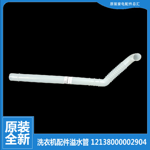 203GF 原装 3062GPF 205GF 荣事达洗衣机配件溢水管RB55