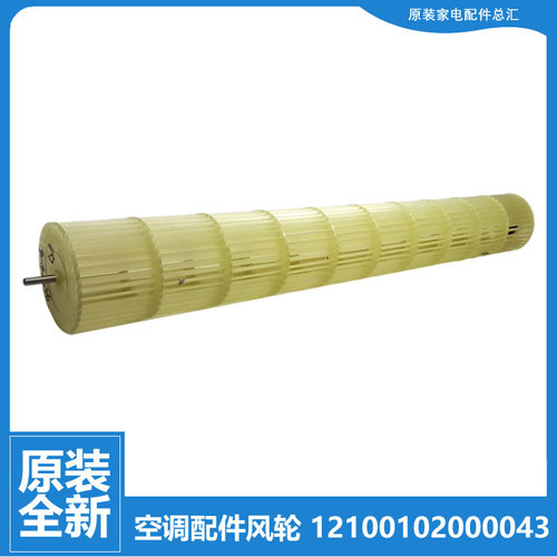 原装美的空调配件贯流风轮KFR-35GW/DY-ID(D2/D3/R1/R2/R3/R2)A