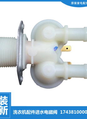 原装小天鹅洗衣机配件进水电磁阀TG53-Z8028/X8009E TG100VN02DG5