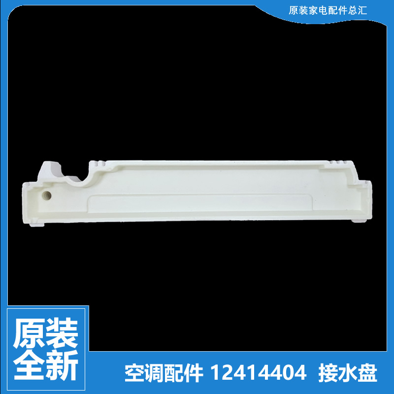 原装格力空调配件内机泡沫接水冷凝水槽RF12WQ/NhA-N2JY01/N3JY01