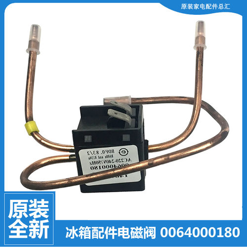 原装海尔冰箱冷柜配件电磁阀BCD-209BS/205YD/206KDL/206KF/206LE