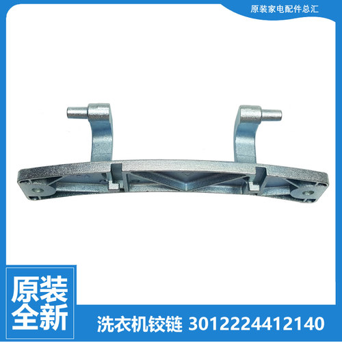原装荣事达洗衣机配件门铰链合页RG-F8590BS/F8501BS F9060BHC