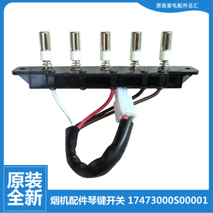 DT17 抽油烟机配件按键档位琴键开关17473000S00001 5键 美 原装