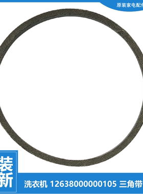 正品荣事达洗衣机配件三角皮带XQB55-998G XQB55-995G XQB55-980G
