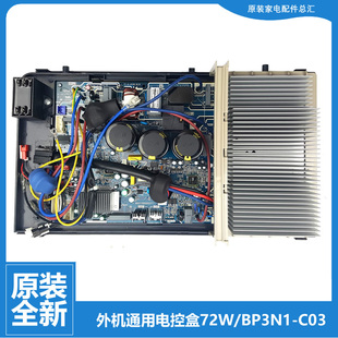 72W 空调配件外机电脑主板电控盒KFR BP2 B270 J271 原装 C270 美