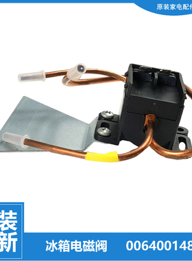 适用原装海尔冰箱配件电磁阀BCD-203TFGQ-268DA-378FDGN-305FDGS