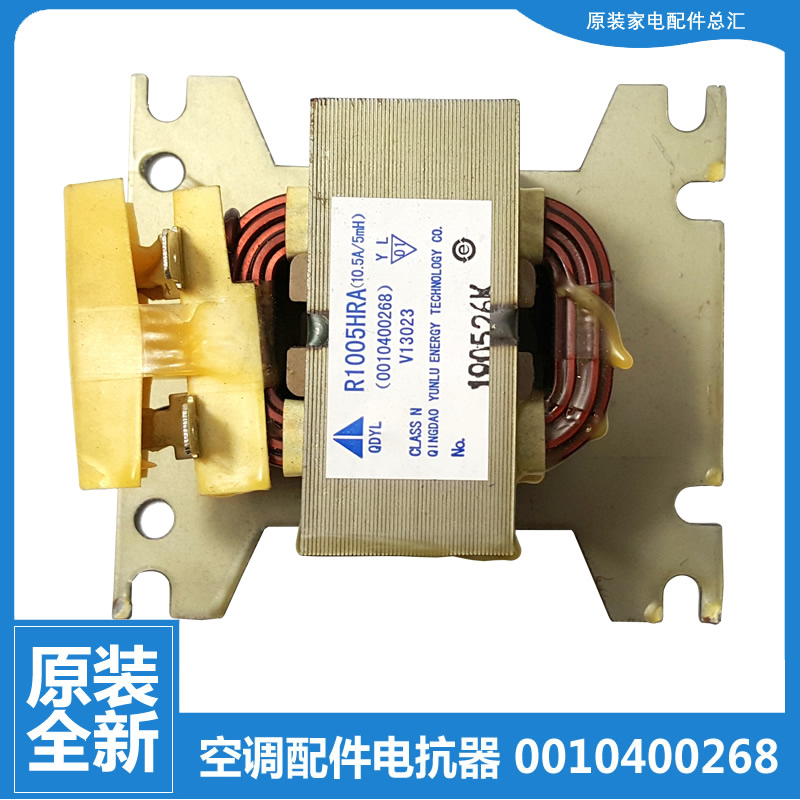 原装海尔空调配件电抗器KFR-28GW/BPF/CADBPF/CBPF/DBPF/DBPQXF