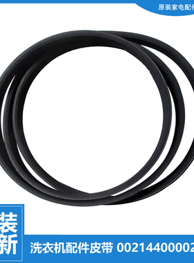 原装海尔洗衣机配件皮带XQG50-Q718A/BS1018/BS1018抗菌型/BS1218