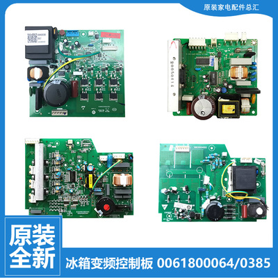 0061800064原装海尔电冰箱配件主控板电路电脑控制主板0064000385
