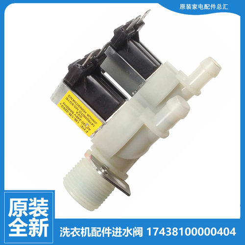 原小天鹅洗衣机配件进水电磁阀TG80V60WDS TG80V220WD TG80V20WDX
