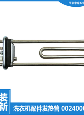 原装海尔洗衣机配件发热加热管C1 HDU12G5/HDUS10G5 C6 HDR15P6U1