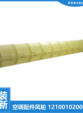 原装美的空调配件贯流风轮KFR-35G/BP2DN1Y-PD400/PE400/QA300(B3