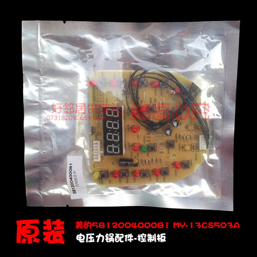 正品配件美的电压力锅控制板电脑灯板581200400081 MY-12LS507A-C