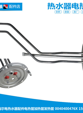 原正品热水器配件电热发热加热管ES40H/50H/60H/80H-QB(ME/QE/XE)