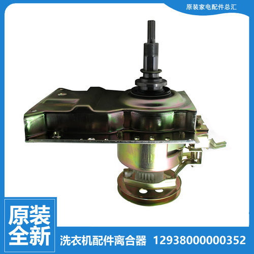 原装美的洗衣机配件离合器MB6052 MB6508 MB6545 MS5042 MS5535