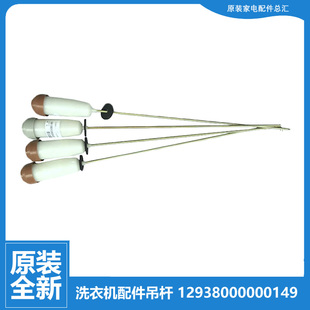 美 洗衣机配件减振震平衡吊杆12938000000149 3000G MB80 原装