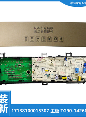 小天鹅洗衣机配件控制器电脑主板17138100015307  TG90-1426MADG