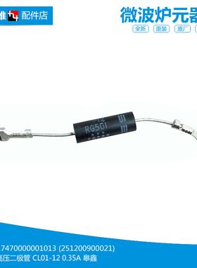 正品美的微波炉配件高压二极管EG823EA4-NR/NR1/SR EM031ASC-S00C