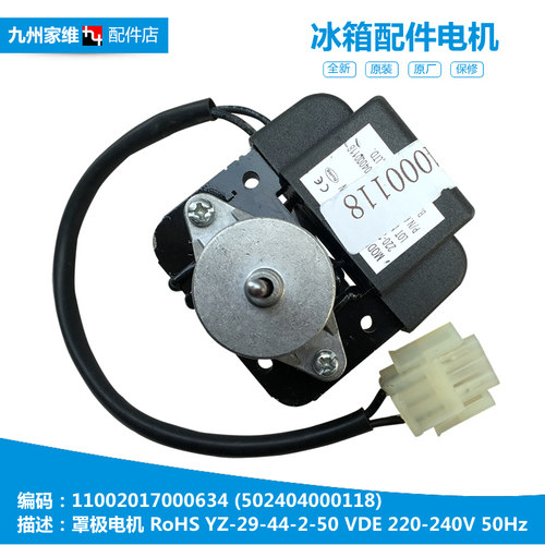 正品中雪美的冷柜冰箱配件罩极电机散热马达BCD-212WH BCD-228WV