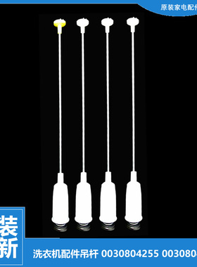 原装海尔洗衣机配件减振震吊杆EB60Z2WH EB65M2JD SXB60-1U1/51U7