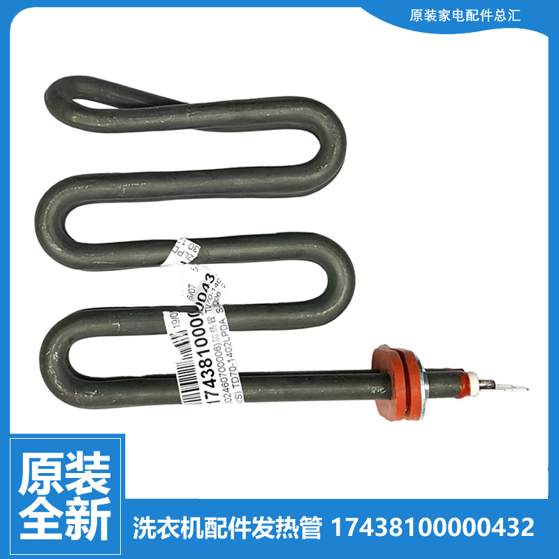 原装美的洗衣机配件发热加热管MD100V332DG5/V71WDX/V71WIDY5/K1