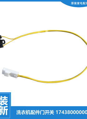 原装正品小天鹅洗衣机配件门磁开关17438000000220(302400600299)